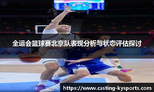 全运会篮球赛北京队表现分析与状态评估探讨